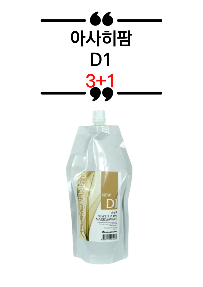 [3+1행사]아사히 팜 D1(손상모용) 500g (셋팅.디지털.매직.볼륨매직.아이롱펌 전용)