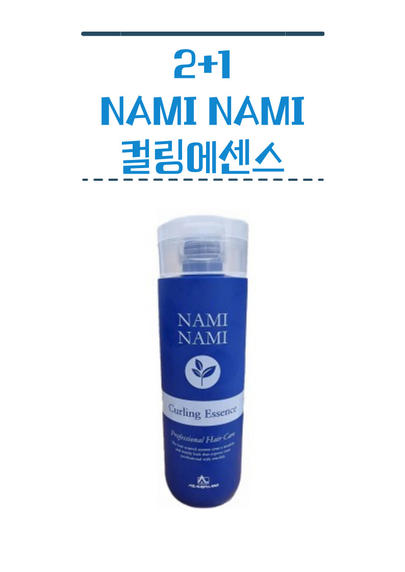 [2+1]나미나미 컬링에센스 200ml 펌프 X